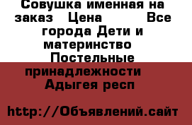 Совушка именная на заказ › Цена ­ 600 - Все города Дети и материнство » Постельные принадлежности   . Адыгея респ.